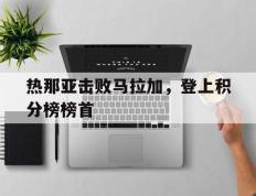 热那亚击败马拉加，登上积分榜榜首的简单介绍