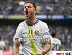 国米锋线进攻火力强大，连续取得胜利