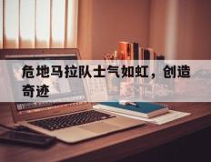 危地马拉队士气如虹，创造奇迹
