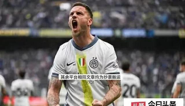 国米锋线进攻火力强大，连续取得胜利